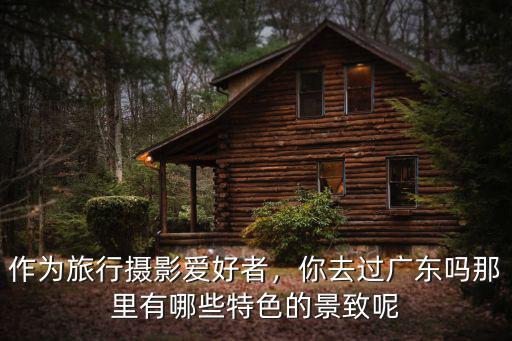 廣東哪里的屋子比較有特色,你去過(guò)廣東嗎