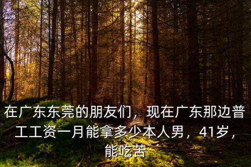 現在的東莞工資怎么樣,在東莞這邊月入8K怎么樣