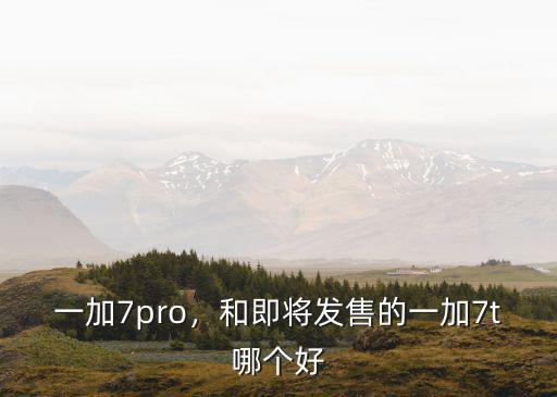 深圳發的一加7pro怎么樣,一加7pro