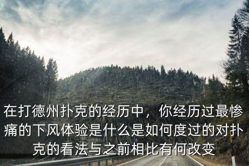 德州撲克籌碼打多少,在打德州撲克的經歷中