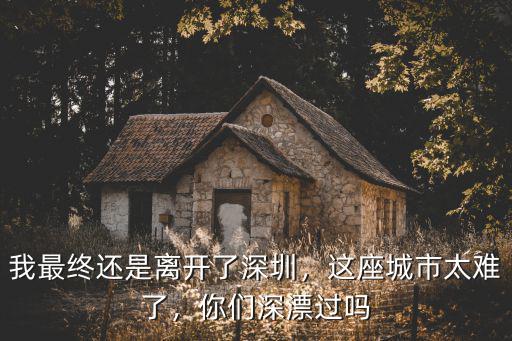 來深圳太難了怎么辦,這座城市太難了