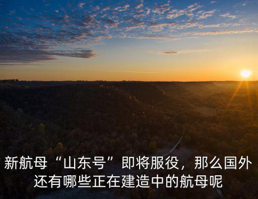 中國新航母山東艦長約300多少,中國現在有多少航母
