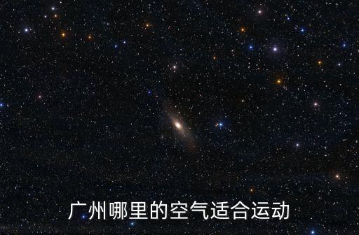 廣州哪里的空氣適合運動