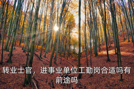廣州軍轉怎么進事業單位,軍轉到事業單位