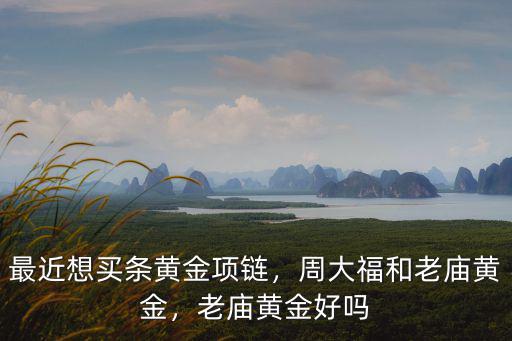 青島老廟黃金電話是多少,周大福和老廟黃金