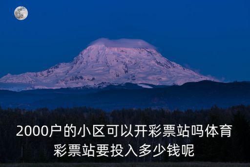 淄博彩票站投資多少錢,開個彩票店大概要多少錢