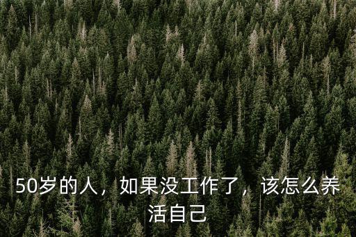 陽江人是怎么養(yǎng)活自己的,該怎么養(yǎng)活自己