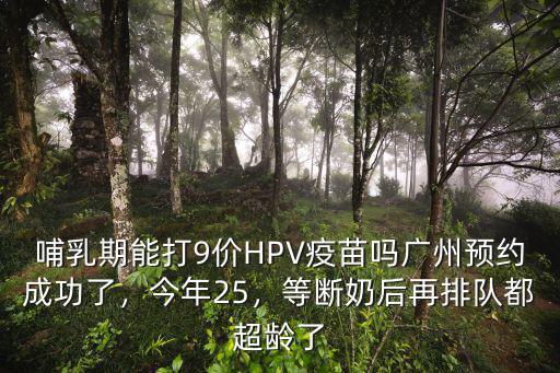 廣州九價最新疫苗怎么預約,HPV疫苗怎樣預約上