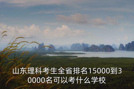 山東理科472排多少名,大概全省排多少名