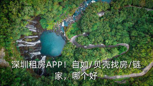 深圳租房APP！自如/貝殼找房/鏈家，哪個好
