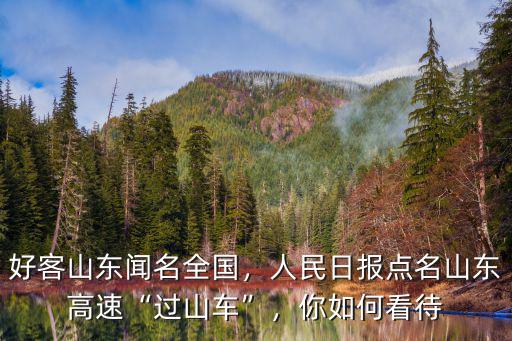 好客山東聞名全國，人民日?qǐng)?bào)點(diǎn)名山東高速“過山車”，你如何看待