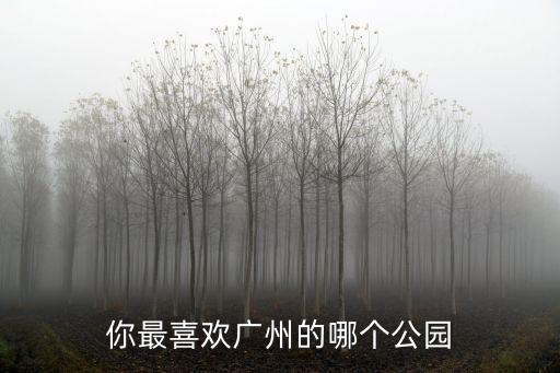 廣東最大的公園有多少平方,廣州最值得去的公園有哪些