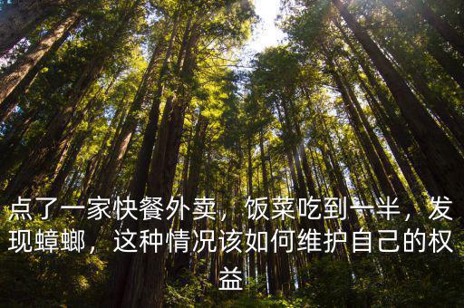 深圳一女子點外賣吃出多少只蟑螂,點了一家快餐外賣