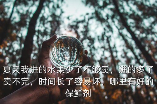 深圳保鮮劑哪里有賣,有蘋果保鮮劑推薦嗎