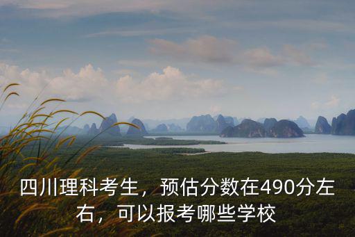 山東考生考四川理科多少分,預估分數在490分左右