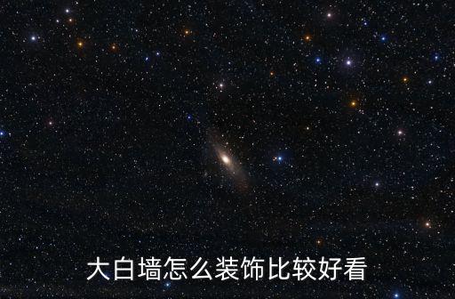 東莞大白墻怎么裝修,全屋刷大白墻