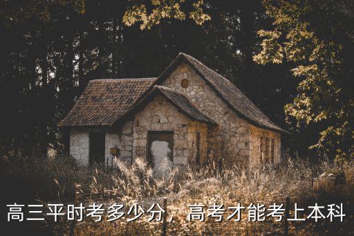 德州每年能考上多少本科生,高三平時(shí)考多少分