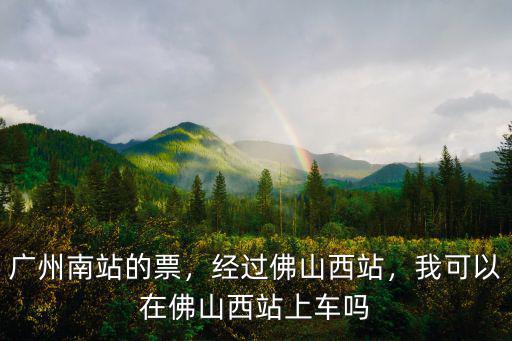 佛山三水南站到佛山西站有多少遠(yuǎn),經(jīng)過佛山西站