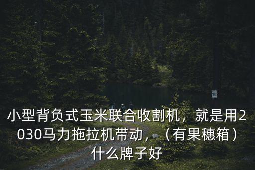 韶關(guān)哪里有小型收割機(jī),小型背負(fù)式玉米聯(lián)合收割機(jī)