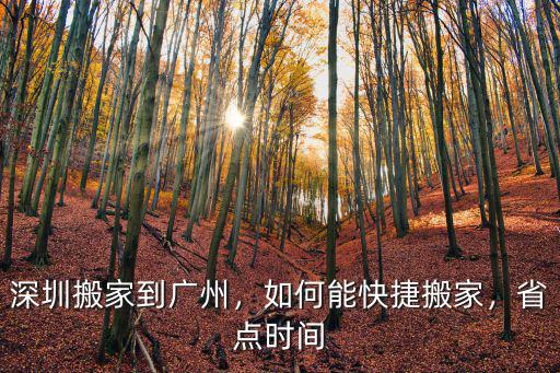 深圳搬家到廣州怎么收費(fèi)標(biāo)準(zhǔn),深圳搬家到廣州