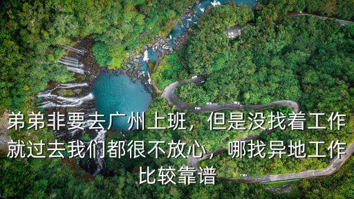去廣州找工作對(duì)那邊不熟怎么辦,想辭職去廣州找工作