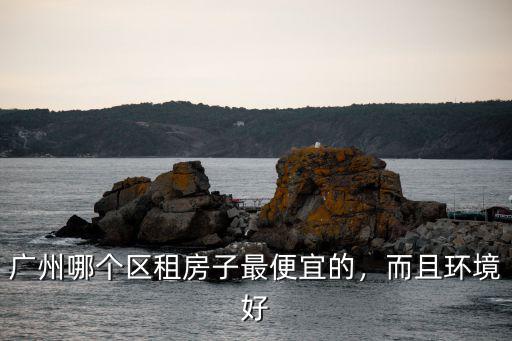 廣州哪里買菜便宜又好吃,廣州哪里買衣服便宜