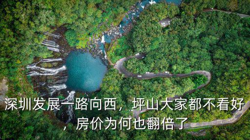 深圳發展一路向西，坪山大家都不看好，房價為何也翻倍了
