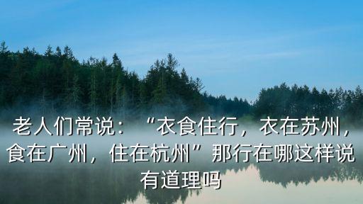 廣東人講食在哪里 住在哪里,為什么說食在廣州