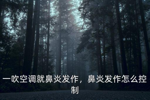 深圳鼻炎怎么控制,有什么方法能有效控制鼻炎