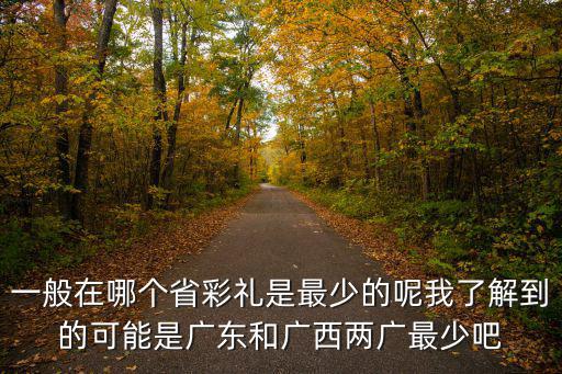 一般在哪個省彩禮是最少的呢我了解到的可能是廣東和廣西兩廣最少吧