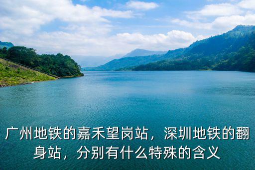 廣州地鐵的嘉禾望崗站，深圳地鐵的翻身站，分別有什么特殊的含義