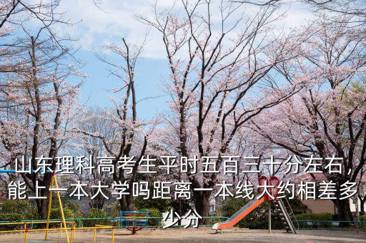 2015年山東本科線是多少分,距離一本線大約相差多少分