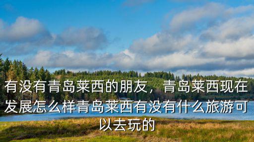 青島萊西有多少大學(xué),青島萊西現(xiàn)在發(fā)展怎么樣