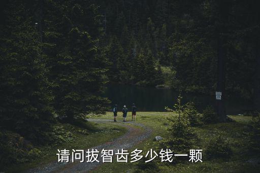 請問拔智齒多少錢一顆