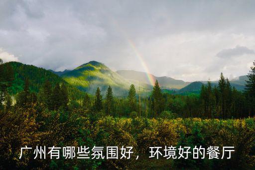 廣州浪漫餐廳哪里好,廣州有哪些氛圍好