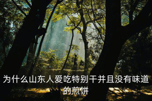 有多少山東人吃煎餅,有的山東人愛吃煎餅