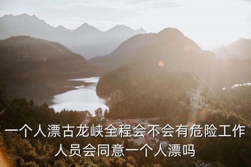 清遠古龍峽多少人一個船,清遠古龍峽怎么樣