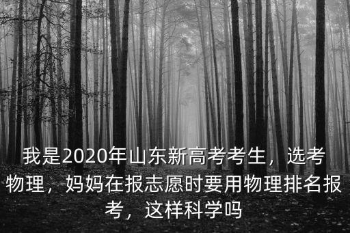 山東省2020年物理考生有多少,山東省的高中生選考物理