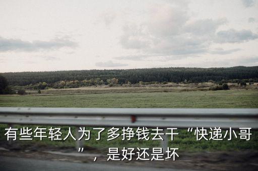 濟南市快遞小哥掙錢多少,濟南的快遞小哥怎么樣