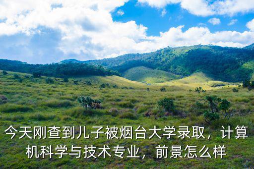 考煙臺(tái)大學(xué)在全省排多少名能錄取,孩子煙臺(tái)高中
