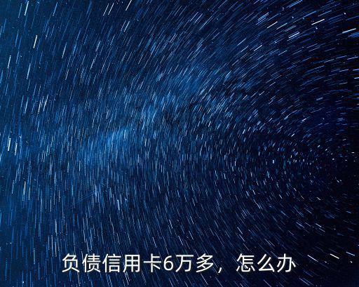 負債信用卡6萬多，怎么辦