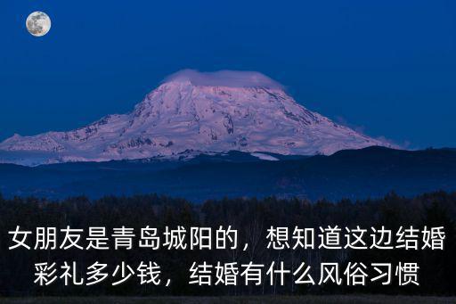 青島萊西結(jié)婚禮金多少錢,想知道這邊結(jié)婚彩禮多少錢