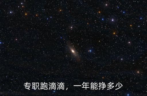 專職跑滴滴，一年能掙多少