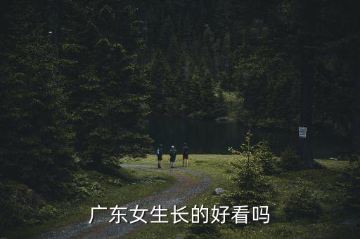 廣東女的有多少,什么是典型的廣東女人