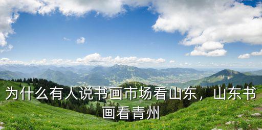 山東青縣字畫多少一幅,趙忠祥的字畫值多少錢