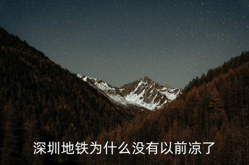 深圳地鐵為什么沒有以前涼了