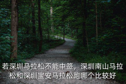 深圳馬拉松是從哪里到哪里,若深圳馬拉松不能中簽