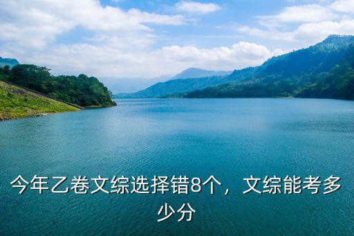 今年乙卷文綜選擇錯8個，文綜能考多少分