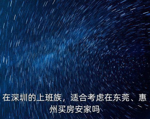 怎么在深圳安家上班,在深圳的上班族