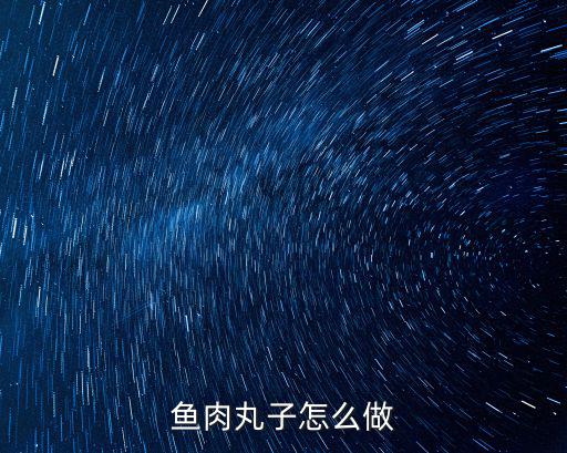 魚肉丸子怎么做